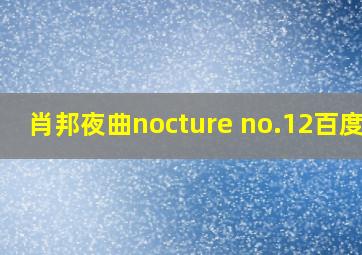 肖邦夜曲nocture no.12百度云